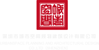 肏大黑逼逼视频深圳市城市空间规划建筑设计有限公司